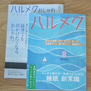 ハルメク 8月号