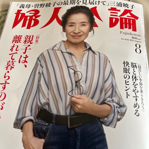 婦人公論 2025年8月号