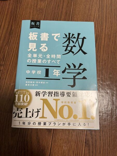 板書で見る全単元・全時間の授業のすべて 数学 中学校1年