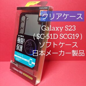 エレコム Galaxy S23 SC-51D SCG19 ソフトケース クリア
