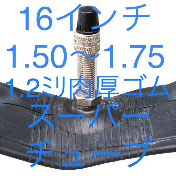 自転車 1.2ミリ肉厚チューブ 16インチ × 1.50 〜 1.75 1本