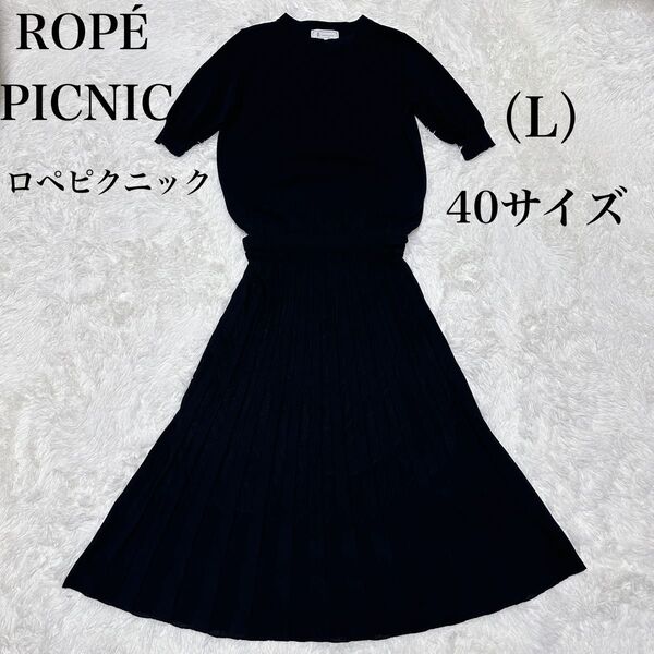 ロペピクニック ニットワンピース ロング 半袖 ブラック 黒 40 Lサイズ