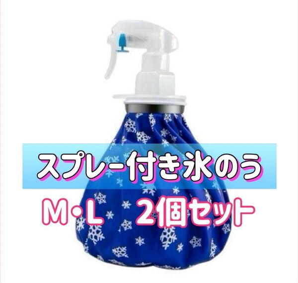 【人気商品再入荷!】氷嚢 アイシング スプレー 氷のう ミスト クールダウン スポーツ 熱中症対策