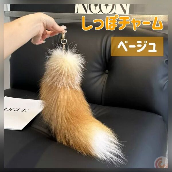 しっぽチャーム ファーチャーム キーホルダー ファー きつね もふもふ ギャル しっぽ ファー チャーム バッグチャーム 尻尾