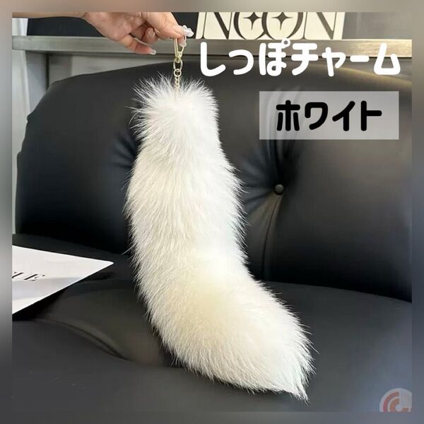 しっぽチャーム ファーチャーム キーホルダー ファー きつね もふもふ ギャル しっぽ ホワイト バッグチャーム