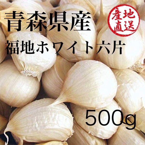 青森県産 令和7年産 にんにく バラ 500g