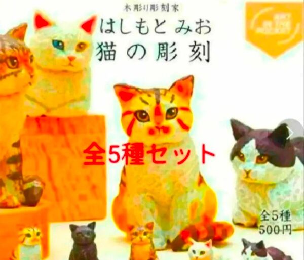 新品 はしもとみお 猫の彫刻 【 第1弾 】 全5種セット (フルコンプ) ガチャガチャ ネコ キタンクラブ フィギュア ねこ