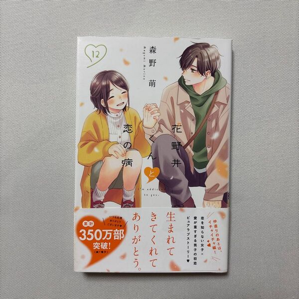 花野井くんと恋の病 12巻 初版