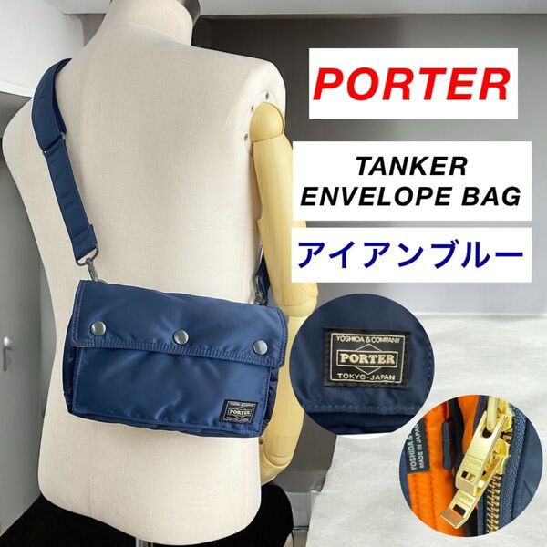 新作 PORTER / TANKER ENVELOPE BAG アイアンブルー ポーター エンベロープバッグ アイアンブルー