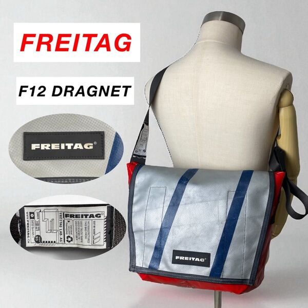 【廃盤】FREITAG / F12 DRAGNET マルチカラー フライターグ メッセンジャーバッグ ドラグネット ショルダー