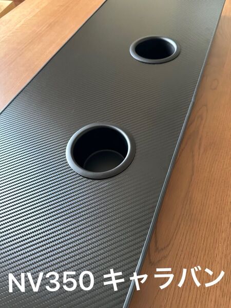 セカンドテーブル 30x90cm NV350キャラバンE26 カーボン調ブラック