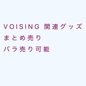 VOISING 関連グッズ まとめ売り バラ売り可能