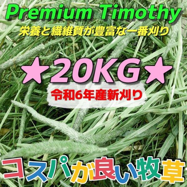 ★チモシー20kg 令和6年産新物 ★プレミアム一番刈り うさぎ モルモット 小動物用品 ペットフード 牧草 おやつ