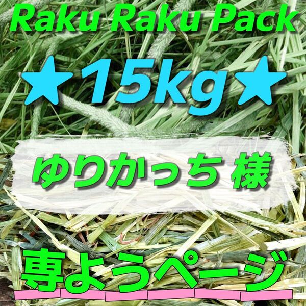 ★ゆりかっち 様 ご専用 〜ラクラクパック〜 チモシー×オーツヘイ 2種類おまとめ 合計15kg 牧草 おやつ