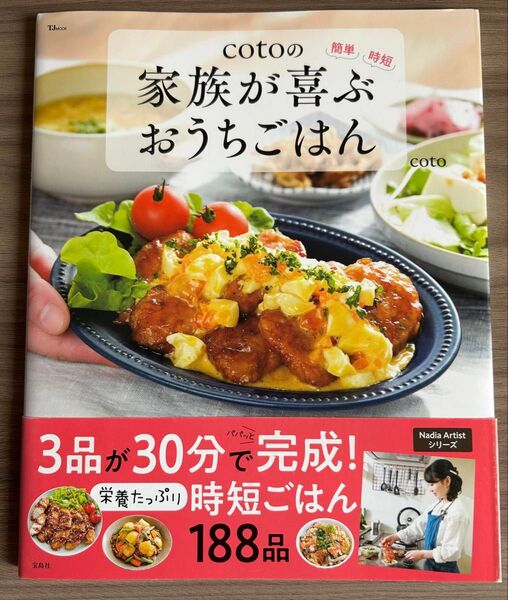 cotoの家族が喜ぶおうちごはん 簡単時短 (TJ MOOK) coto/〔著〕