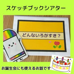スケッチブックシアター どんないろがすき? 完成品/誕生会 パネルシアター 保育教材