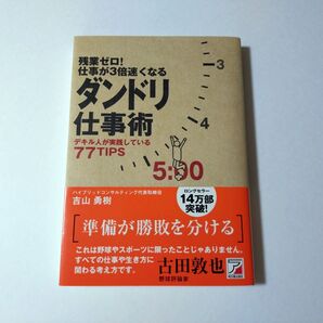 ダンドリ仕事術 デキル人が実践している77TIPS