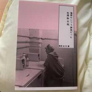 場所はいつも旅先だった (集英社文庫 ま17-4) 松浦弥太郎/著