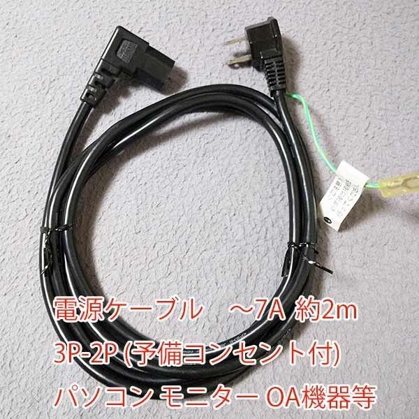 電源ケーブル 2m 7A 3P―2P パソコン/モニター/OA機器等