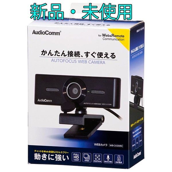 AudioComm WEBカメラ マイク搭載 200万画素 フルHD/60fps USB WB-CA200N 新品・未使用