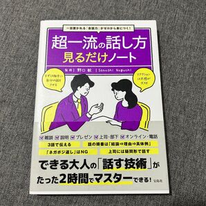 超一流の話し方見るだけノート 一目置かれる「会話力」がゼロから身につく! 野口敏/監修