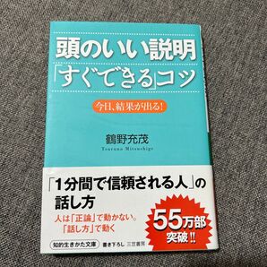 頭のいい説明「すぐできる」コツ 今日、結果が出る! (知的生きかた文庫 つ8-1 BUSINESS) 鶴野充茂/著
