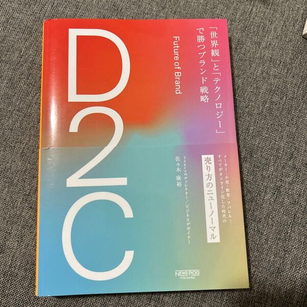 D2C 「世界観」と「テクノロジー」で勝つブランド戦略 佐々木康裕/著