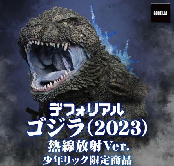 ゴジラ (2023) 少年リック限定版 熱線放射Ver. デフォリアル GODZILLA X-PLUS