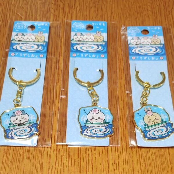 ちいかわ うずしお ご当地 キーホルダー 3個セット