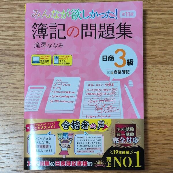 みんなが欲しかった!簿記の問題集日商3級商業簿記 (みんなが欲しかったシリーズ) (第11版) 滝澤ななみ/著