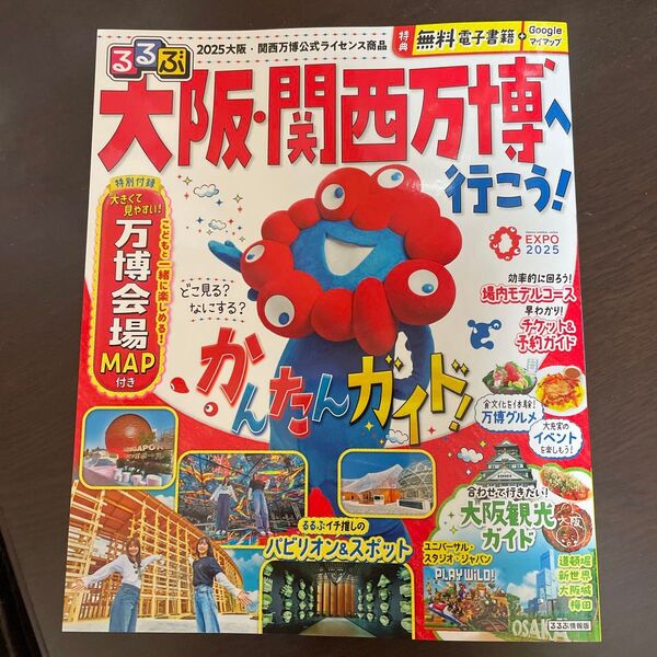 るるぶ大阪関西万博へ行こう! /旅行