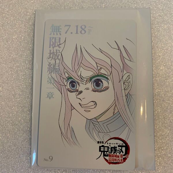 鬼滅の刃 無限城編 ムビチケ風コレクションカード 時透無一郎
