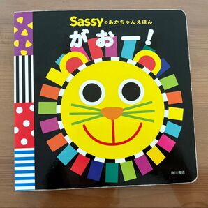 絵本 Sassyのあかちゃんえほん がおー