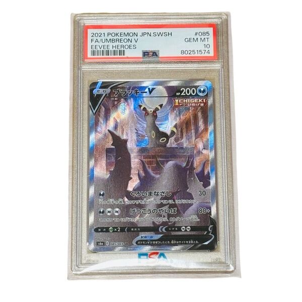PSA10 ブラッキーV SR 085 ポケモンカード イーブイヒーローズ ポケカ PSA鑑定品