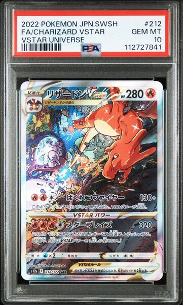 PSA10 リザードンVSTAR SAR 212/172 ポケモンカード ポケカ VSTARユニバース 鑑定品