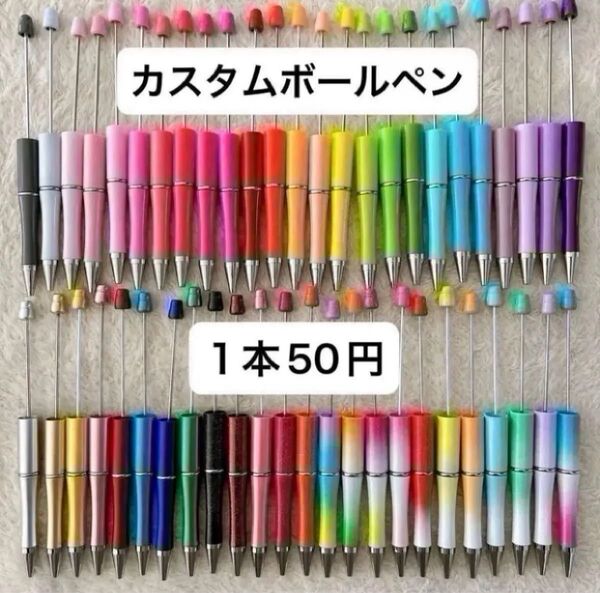 カスタムボールペン ビーズボールペン グラデーション メタリック ラメ カラフル バラ売り ハンドメイド 素材 パーツ DIY
