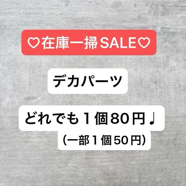 【デカパーツどれでも1個80円!】デコパーツ キャラクター バラ売り パーツ 人気 夜光 ハンドメイド 素材 DIY