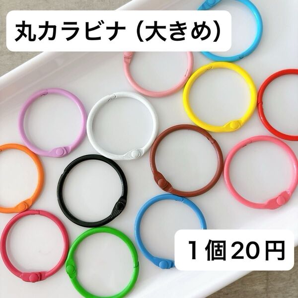丸カラビナ 大きめ 細め 左右開き ナスカン ストラップ キーホルダー カラフル 可愛い 人気 パーツ ハンドメイド 素材 DIY