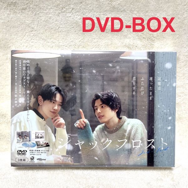 ジャックフロスト DVD-BOX〈3枚組〉 連続ドラマ セル版 本田響矢 国内正規品 DVDボックス 全巻セット 特典ディスク