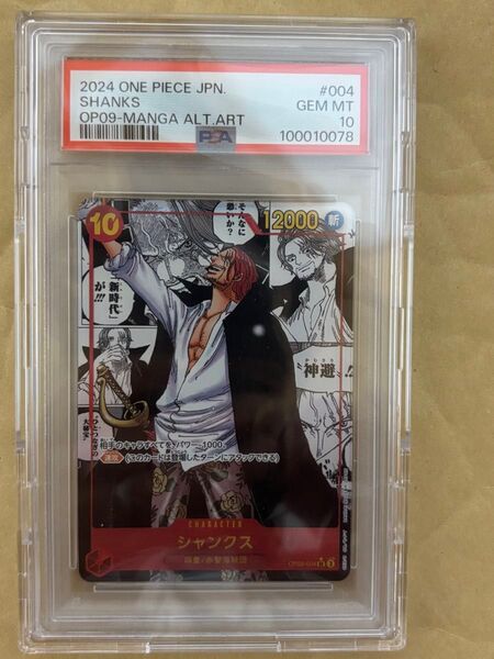 ONE PIECE カードゲーム シャンクス OP09-MANGA ALT.ART PSA10