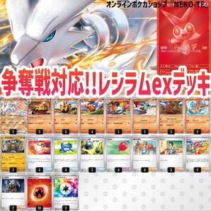 ビクティニBWR争奪戦対応!レシラムex 構築済みデッキ ポケモンカード