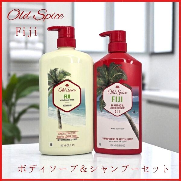 オールドスパイス Fiji ボディソープ&シャンプーセット