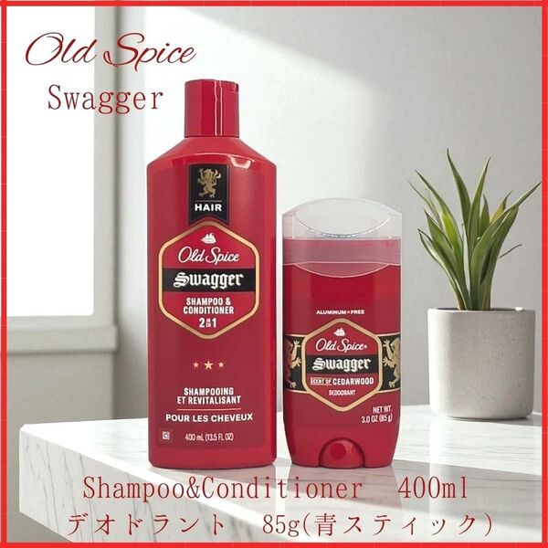 オールドスパイス Swagger シャンプー400ml&デオドラント85g