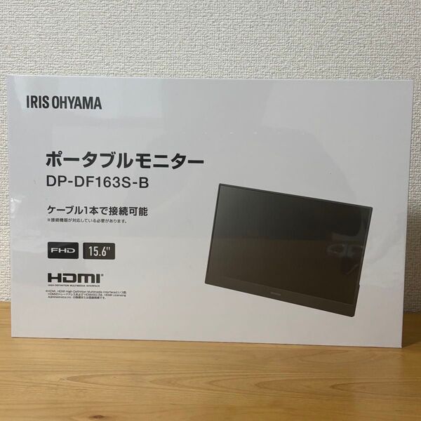 未開封品 ポータブルモニター DP-DF163S-B