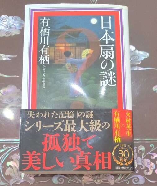 日本扇の謎 (講談社ノベルス アL-20 国名シリーズ 第11弾) 有栖川有栖/著