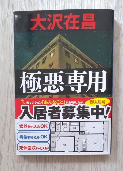 極悪専用 (文春文庫 お32-9) 大沢在昌/著