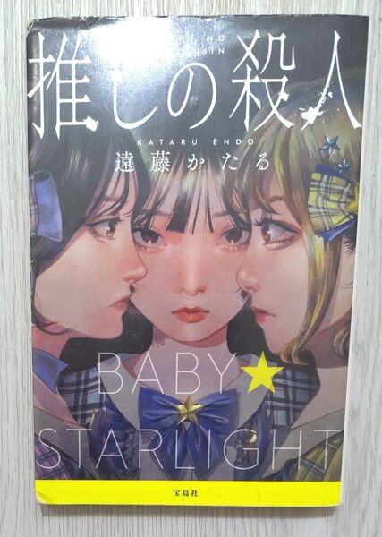 推しの殺人 (宝島社文庫 Cえ-7-1 このミス大賞) 遠藤かたる/著