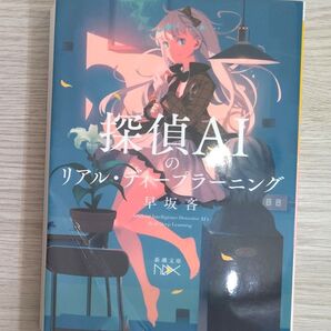 探偵AIのリアル・ディープラーニング (新潮文庫 は-72-1 nex) 早坂吝/著