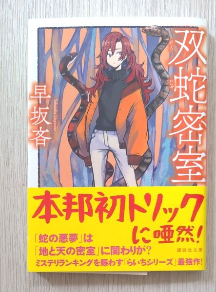 双蛇密室 (講談社文庫 は110-4) 早坂吝/〔著〕