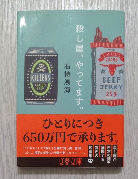 殺し屋、やってます。 (文春文庫 い89-2) 石持浅海/著